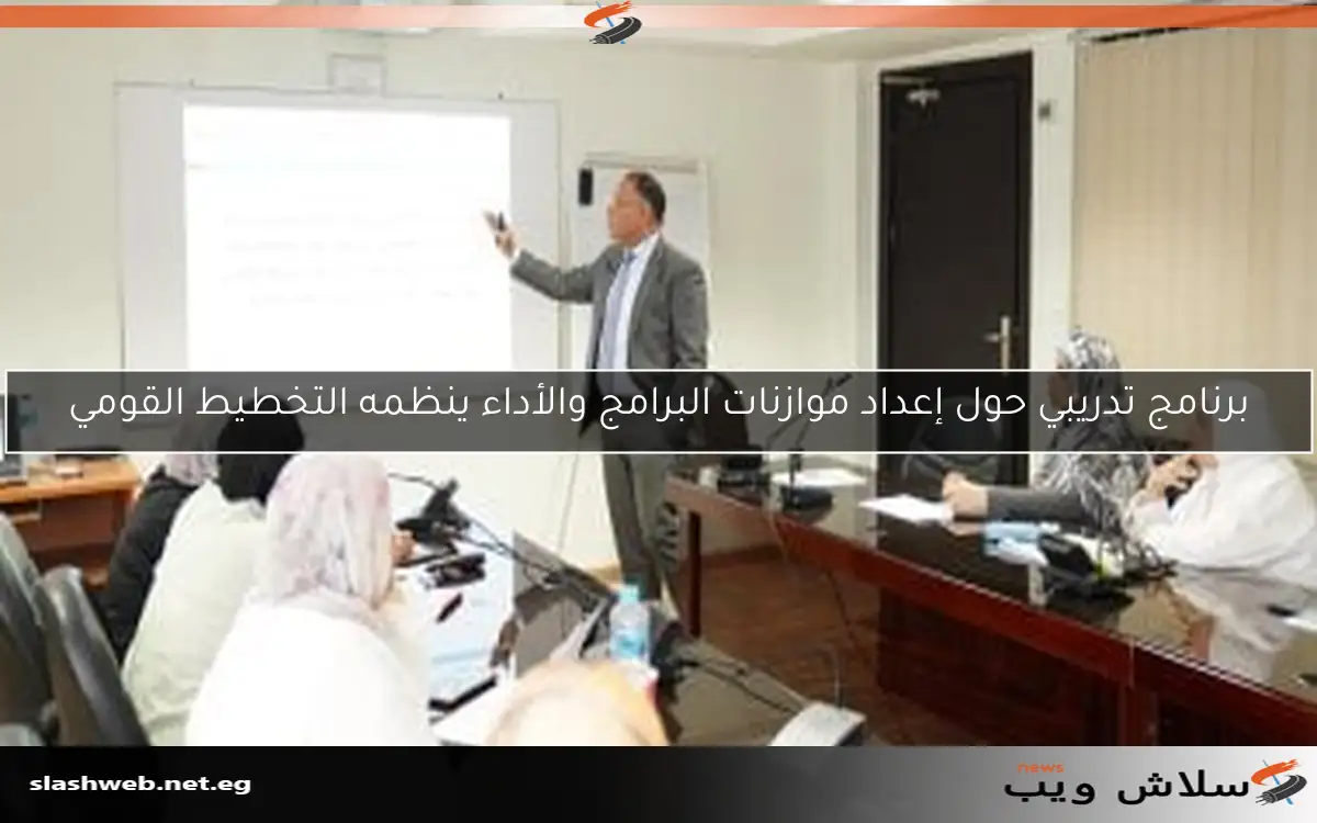 برنامج تدريبي حول إعداد موازنات البرامج والأداء ينظمه التخطيط القومي 2 برنامج تدريبي حول إعداد موازنات البرامج والأداء ينظمه التخطيط القومي