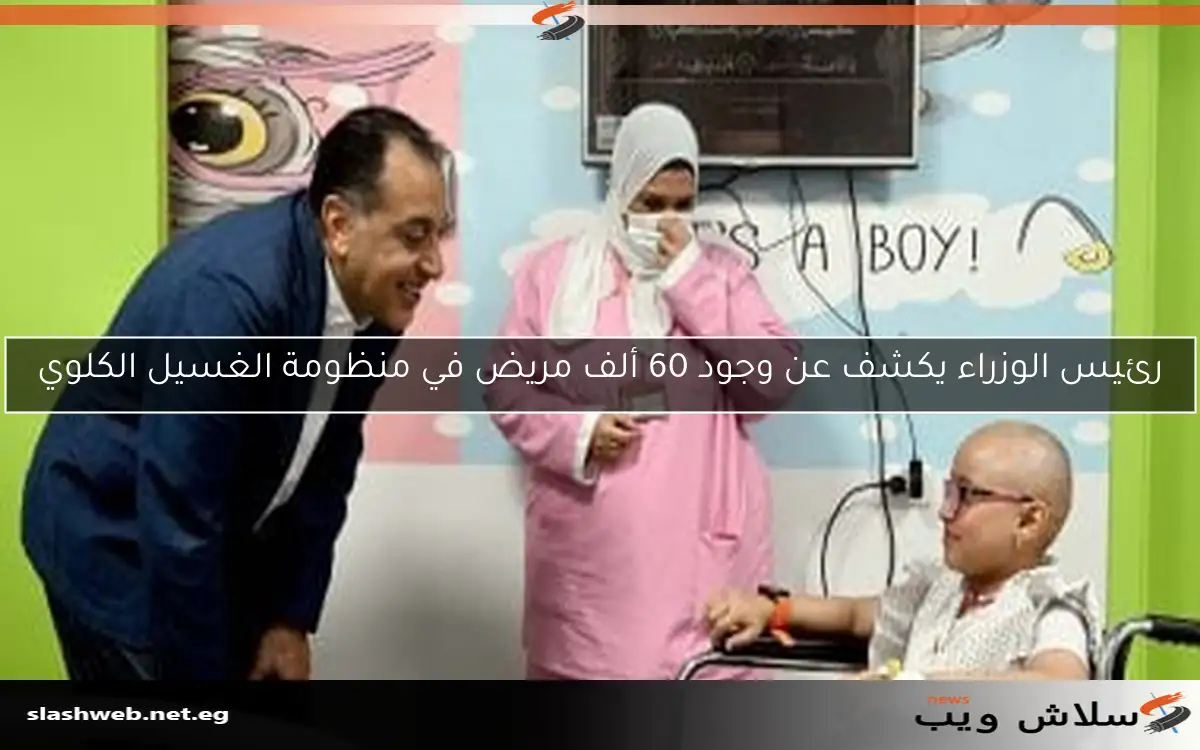 رئيس الوزراء يكشف عن وجود 60 ألف مريض في منظومة الغسيل الكلوي 2 رئيس الوزراء يكشف عن وجود 60 ألف مريض في منظومة الغسيل الكلوي