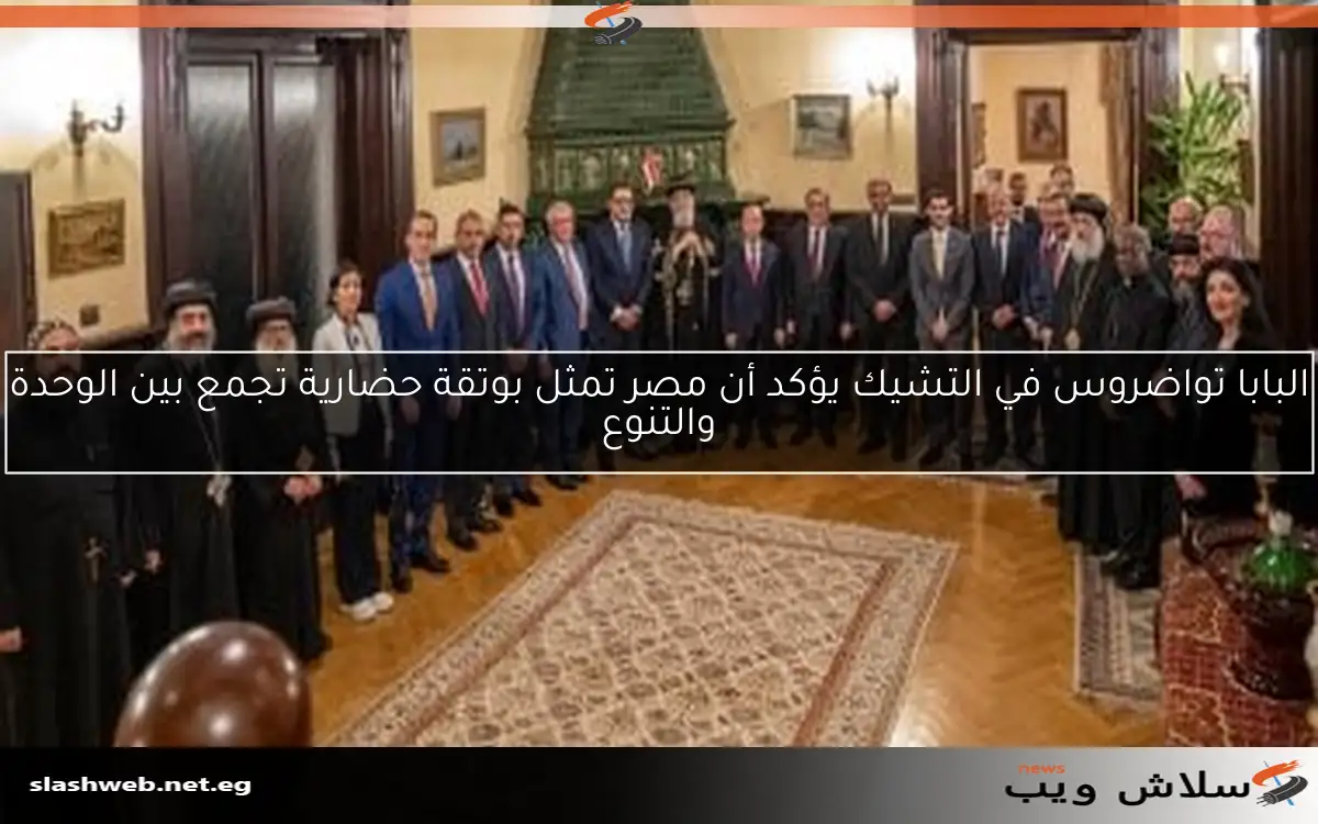 البابا تواضروس في التشيك يؤكد أن مصر تمثل بوتقة حضارية تجمع بين الوحدة والتنوع 2 البابا تواضروس في التشيك يؤكد أن مصر تمثل بوتقة حضارية تجمع بين الوحدة والتنوع