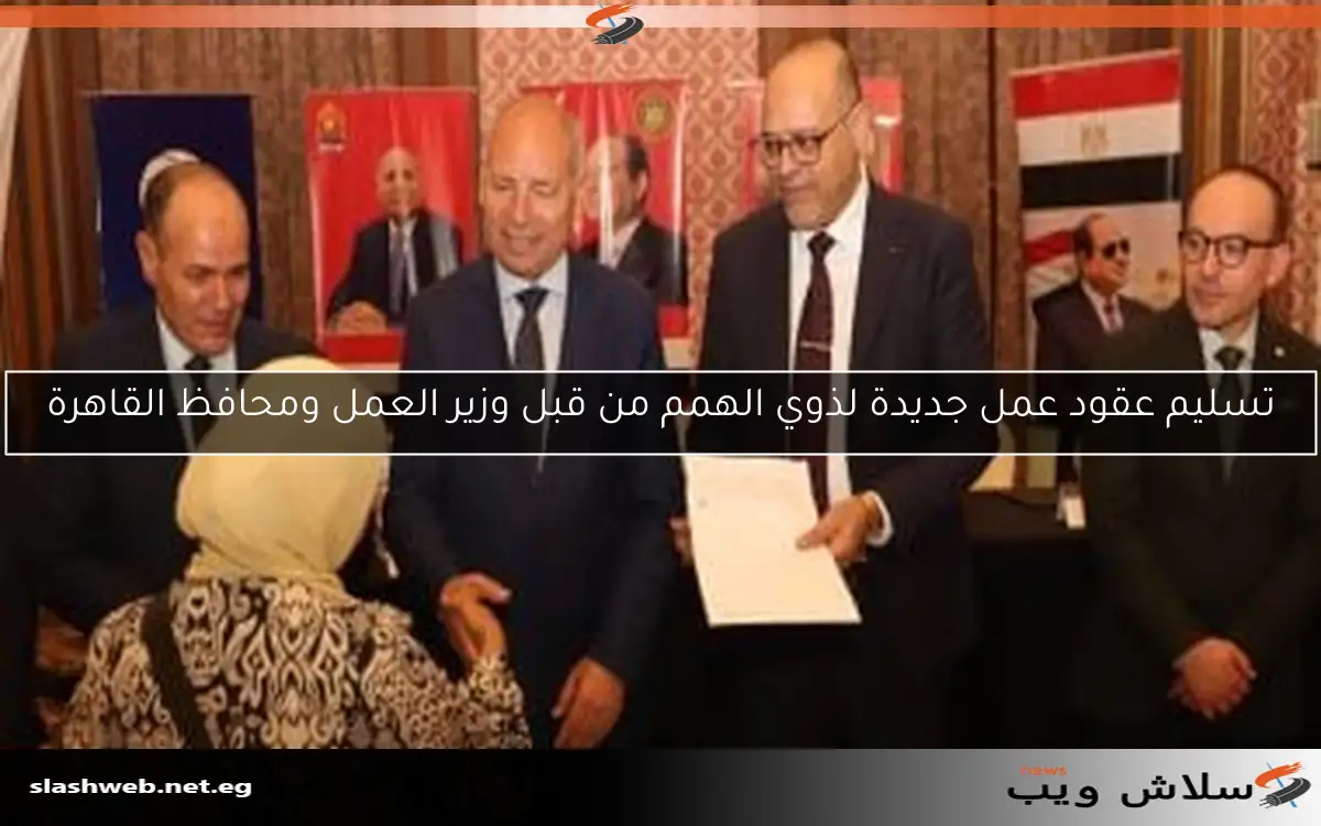 تسليم عقود عمل جديدة لذوي الهمم من قبل وزير العمل ومحافظ القاهرة 2 تسليم عقود عمل جديدة لذوي الهمم من قبل وزير العمل ومحافظ القاهرة