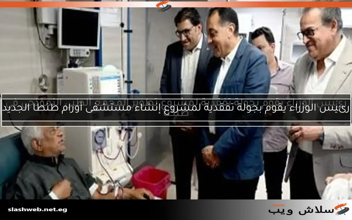 رئيس الوزراء يقوم بجولة تفقدية لمشروع تطوير المجمع الطبي النموذجي في طنطا 2 رئيس الوزراء يقوم بجولة تفقدية لمشروع تطوير المجمع الطبي النموذجي في طنطا
