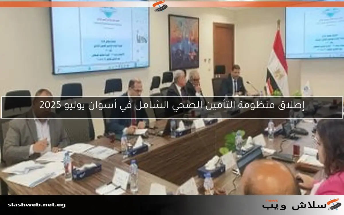 إطلاق منظومة التأمين الصحي الشامل في أسوان يوليو 2025 2 إطلاق منظومة التأمين الصحي الشامل في أسوان يوليو 2025