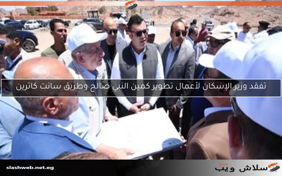 تفقد وزير الإسكان لأعمال تطوير كمين النبي صالح وطريق سانت كاترين 2 تفقد وزير الإسكان لأعمال تطوير كمين النبي صالح وطريق سانت كاترين
