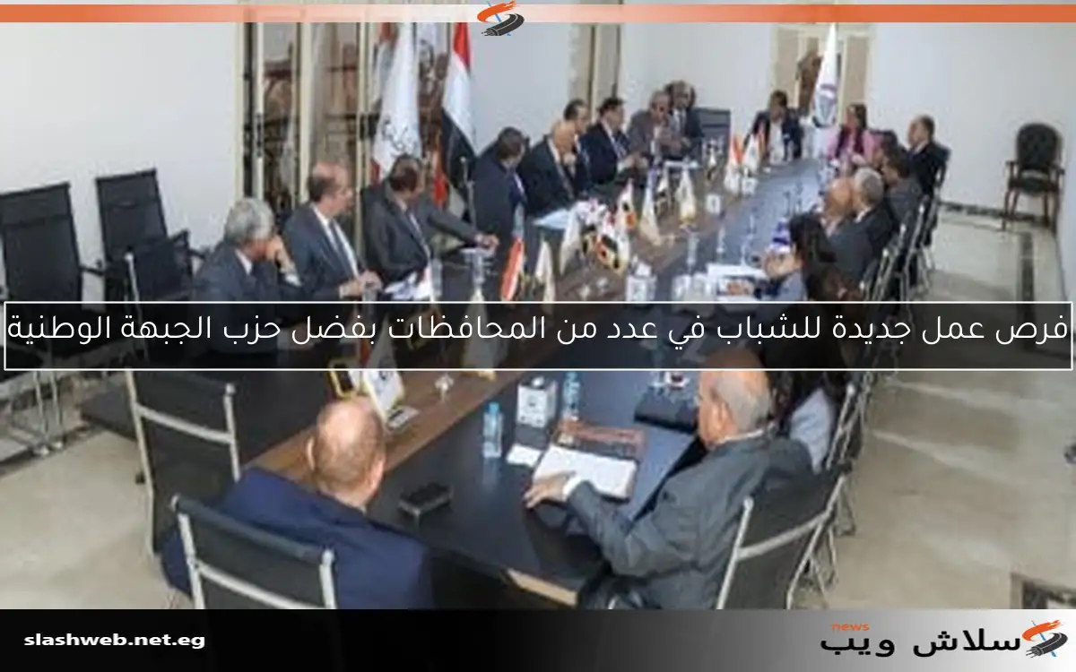 فرص عمل جديدة للشباب في عدد من المحافظات بفضل حزب الجبهة الوطنية 2 فرص عمل جديدة للشباب في عدد من المحافظات بفضل حزب الجبهة الوطنية
