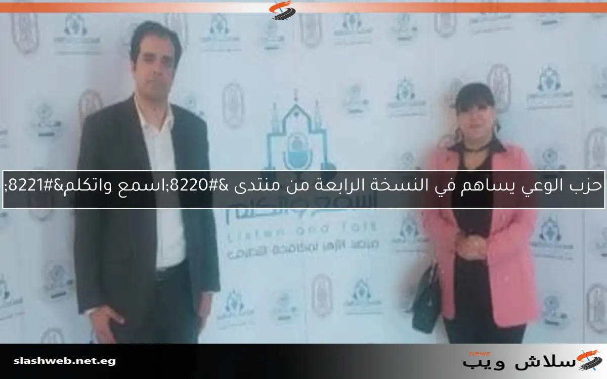 حزب الوعي يساهم في النسخة الرابعة من منتدى "اسمع واتكلم" 2 حزب الوعي يساهم في النسخة الرابعة من منتدى “اسمع واتكلم”