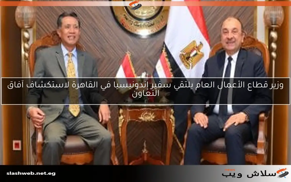 وزير قطاع الأعمال العام يلتقي سفير إندونيسيا في القاهرة لاستكشاف آفاق التعاون 2 وزير قطاع الأعمال العام يلتقي سفير إندونيسيا في القاهرة لاستكشاف آفاق التعاون