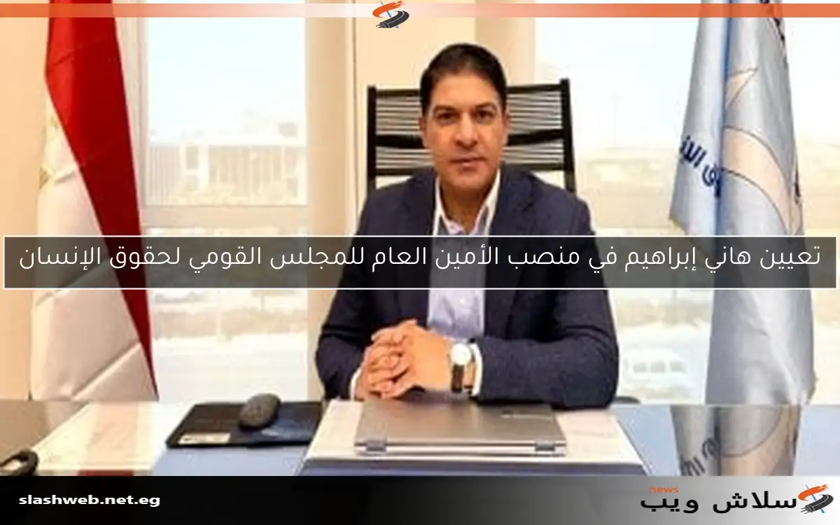 تعيين هاني إبراهيم في منصب الأمين العام للمجلس القومي لحقوق الإنسان 2 تعيين هاني إبراهيم في منصب الأمين العام للمجلس القومي لحقوق الإنسان