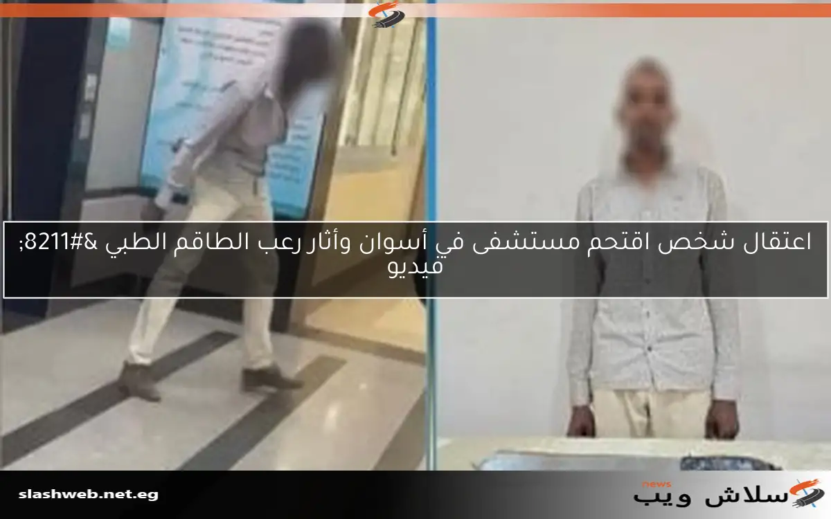 اعتقال شخص اقتحم مستشفى في أسوان وأثار رعب الطاقم الطبي - فيديو 2 اعتقال شخص اقتحم مستشفى في أسوان وأثار رعب الطاقم الطبي – فيديو