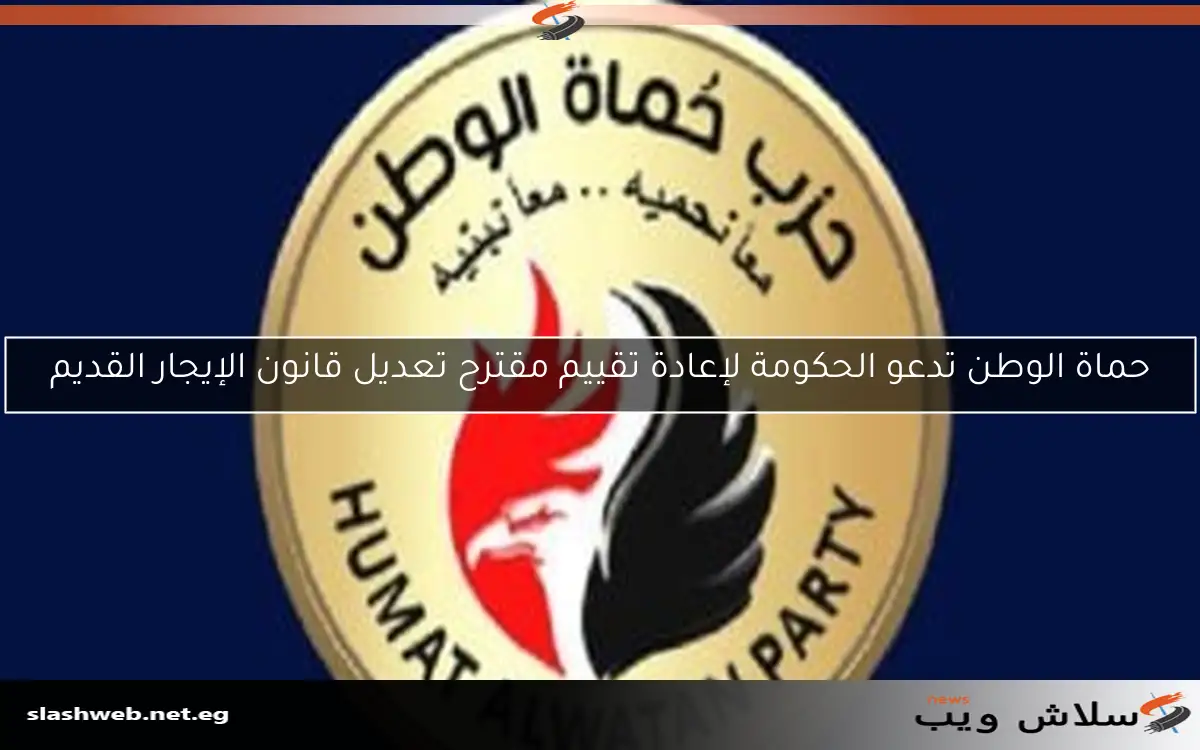 حماة الوطن تدعو الحكومة لإعادة تقييم مقترح تعديل قانون الإيجار القديم 2 حماة الوطن تدعو الحكومة لإعادة تقييم مقترح تعديل قانون الإيجار القديم