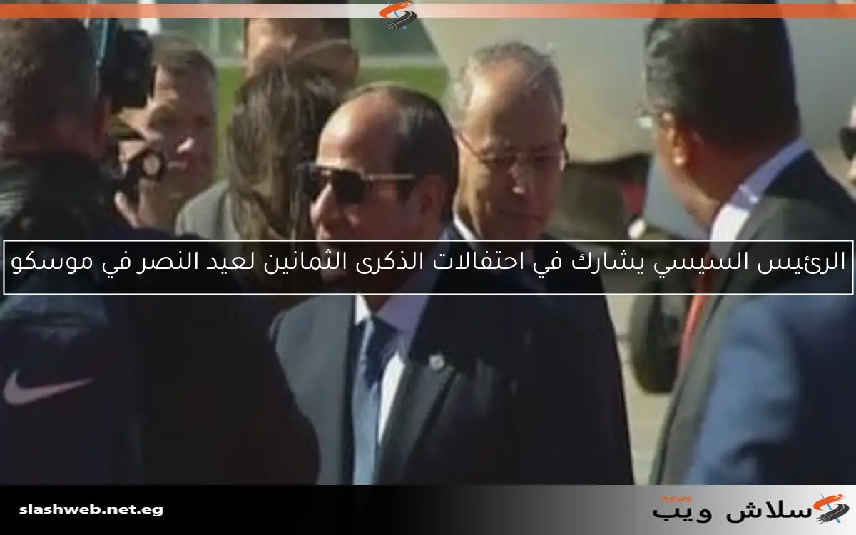 الرئيس السيسي يشارك في احتفالات الذكرى الثمانين لعيد النصر في موسكو 2 الرئيس السيسي يشارك في احتفالات الذكرى الثمانين لعيد النصر في موسكو