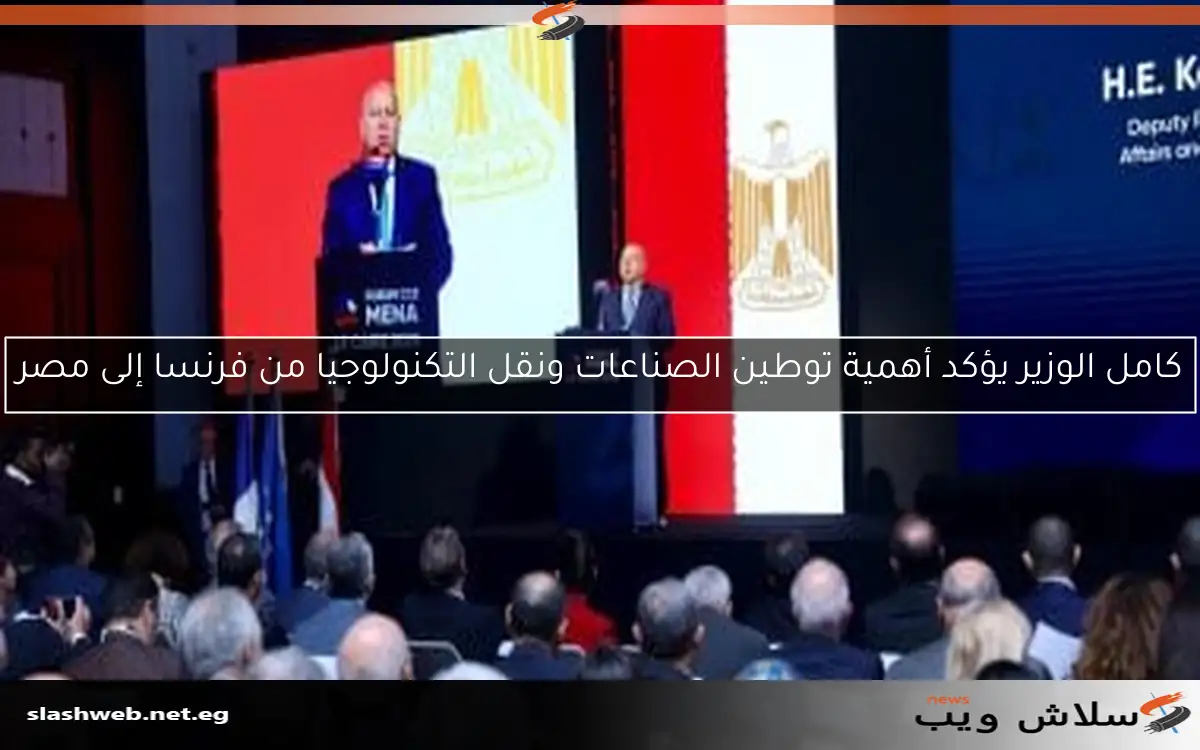 كامل الوزير يؤكد أهمية توطين الصناعات ونقل التكنولوجيا من فرنسا إلى مصر 2 كامل الوزير يؤكد أهمية توطين الصناعات ونقل التكنولوجيا من فرنسا إلى مصر