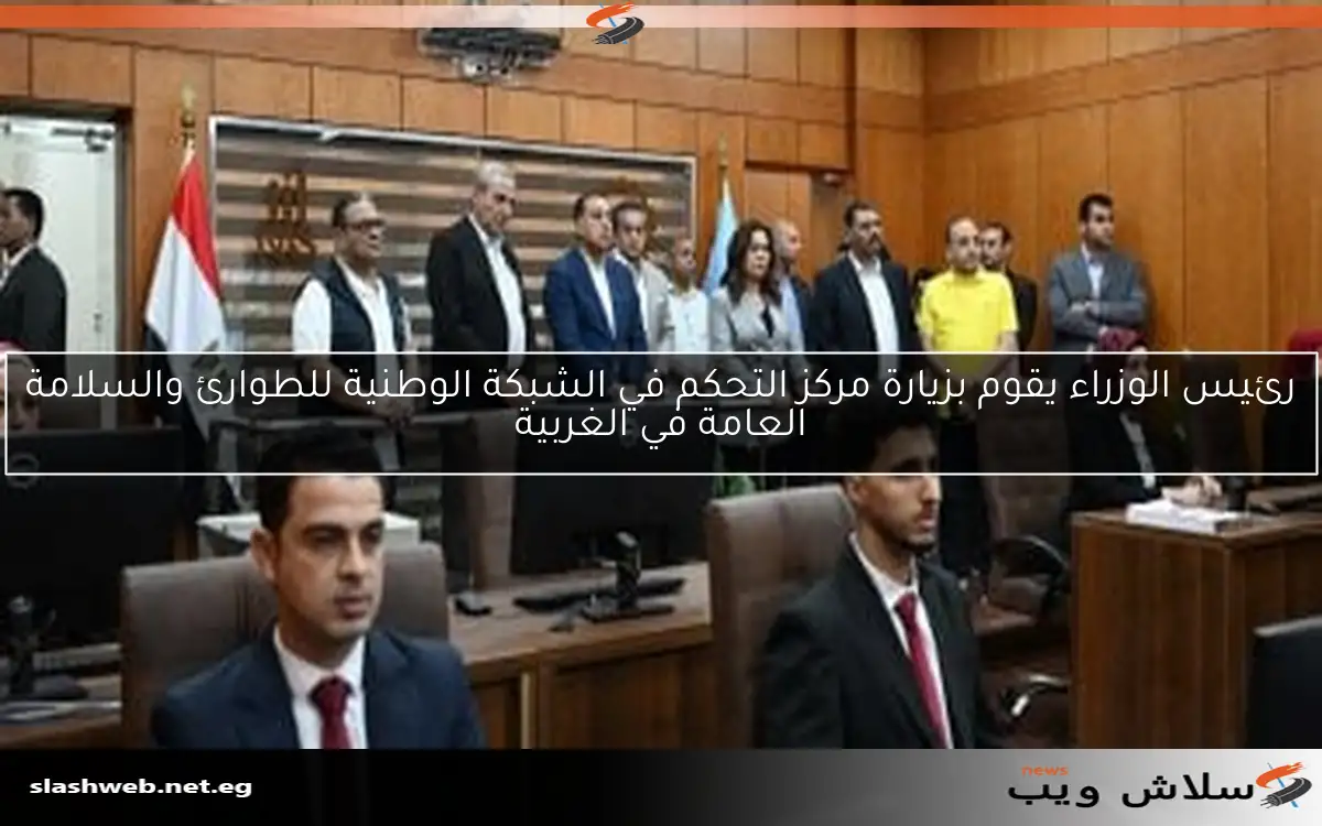 رئيس الوزراء يقوم بزيارة مركز التحكم في الشبكة الوطنية للطوارئ والسلامة العامة في الغربية 2 رئيس الوزراء يقوم بزيارة مركز التحكم في الشبكة الوطنية للطوارئ والسلامة العامة في الغربية