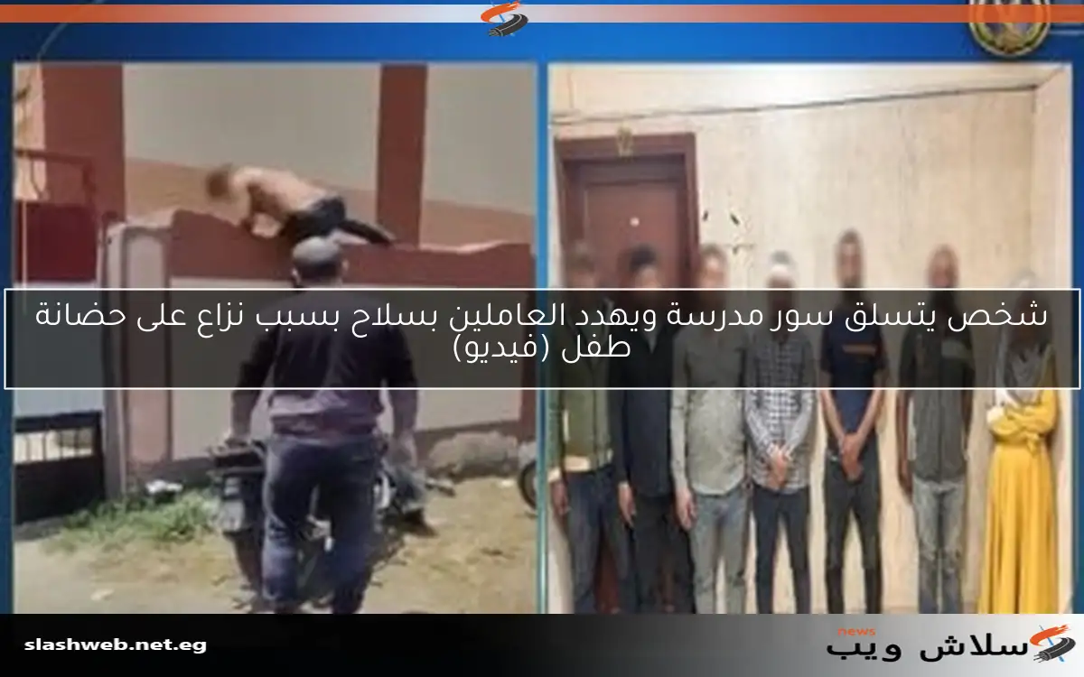 شخص يتسلق سور مدرسة ويهدد العاملين بسلاح بسبب نزاع على حضانة طفل (فيديو) 2 شخص يتسلق سور مدرسة ويهدد العاملين بسلاح بسبب نزاع على حضانة طفل (فيديو)