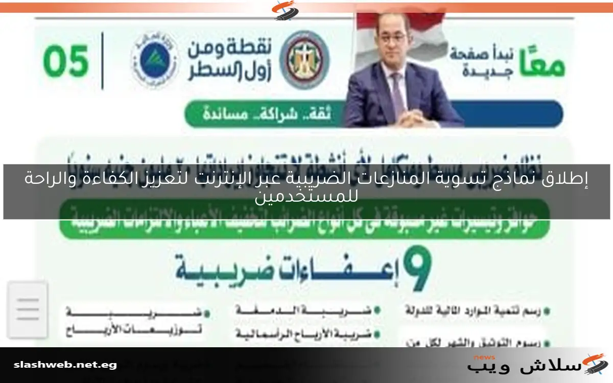 إطلاق نماذج تسوية المنازعات الضريبية عبر الإنترنت لتعزيز الكفاءة والراحة للمستخدمين 2 إطلاق نماذج تسوية المنازعات الضريبية عبر الإنترنت لتعزيز الكفاءة والراحة للمستخدمين