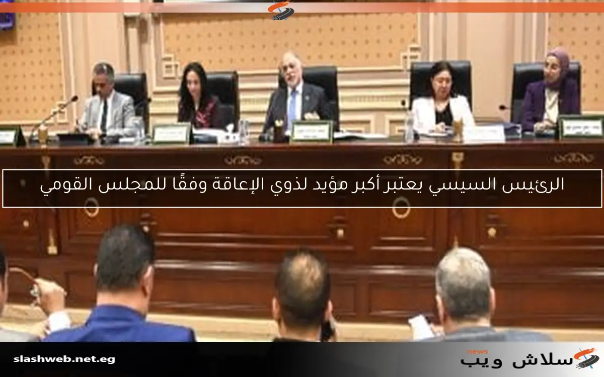 الرئيس السيسي يعتبر أكبر مؤيد لذوي الإعاقة وفقًا للمجلس القومي 2 الرئيس السيسي يعتبر أكبر مؤيد لذوي الإعاقة وفقًا للمجلس القومي