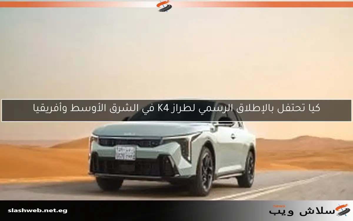 كيا تحتفل بالإطلاق الرسمي لطراز K4 في الشرق الأوسط وأفريقيا 2 كيا تحتفل بالإطلاق الرسمي لطراز K4 في الشرق الأوسط وأفريقيا