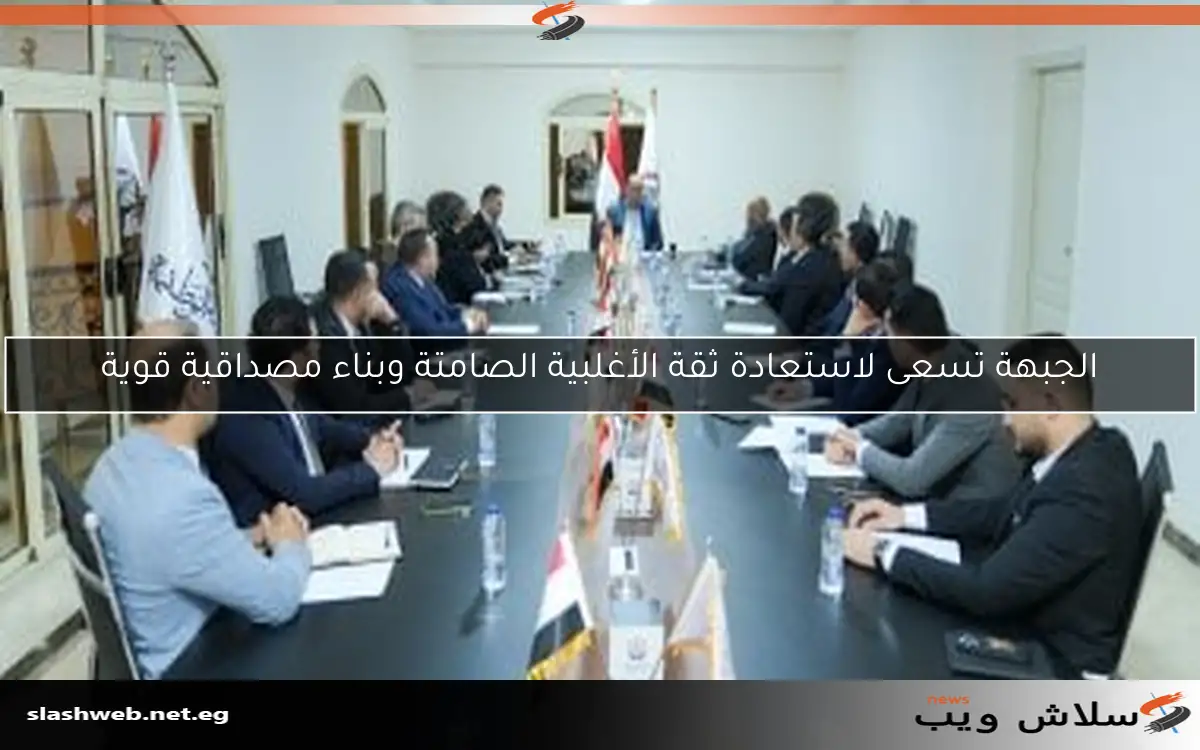 الجبهة تسعى لاستعادة ثقة الأغلبية الصامتة وبناء مصداقية قوية 2 الجبهة تسعى لاستعادة ثقة الأغلبية الصامتة وبناء مصداقية قوية