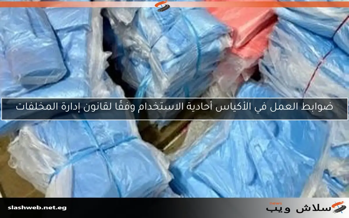 ضوابط العمل في الأكياس أحادية الاستخدام وفقًا لقانون إدارة المخلفات