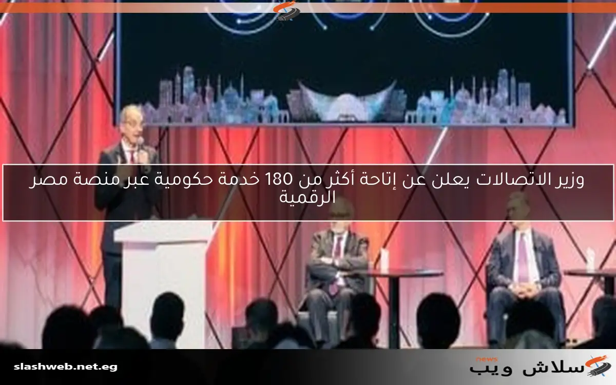 وزير الاتصالات يعلن عن إتاحة أكثر من 180 خدمة حكومية عبر منصة مصر الرقمية 2 وزير الاتصالات يعلن عن إتاحة أكثر من 180 خدمة حكومية عبر منصة مصر الرقمية