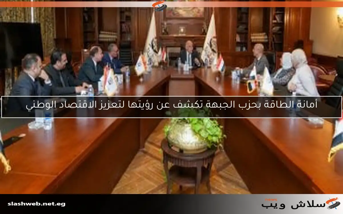 أمانة الطاقة بحزب الجبهة تكشف عن رؤيتها لتعزيز الاقتصاد الوطني 2 أمانة الطاقة بحزب الجبهة تكشف عن رؤيتها لتعزيز الاقتصاد الوطني