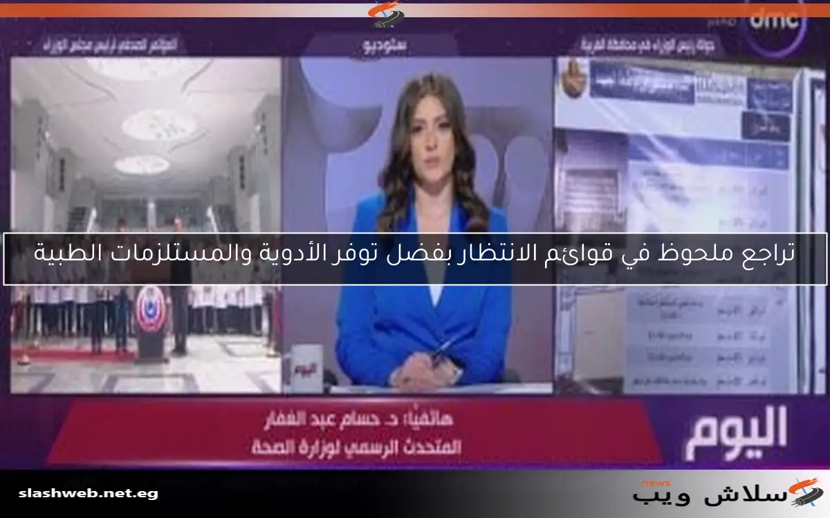 تراجع ملحوظ في قوائم الانتظار بفضل توفر الأدوية والمستلزمات الطبية 2 تراجع ملحوظ في قوائم الانتظار بفضل توفر الأدوية والمستلزمات الطبية