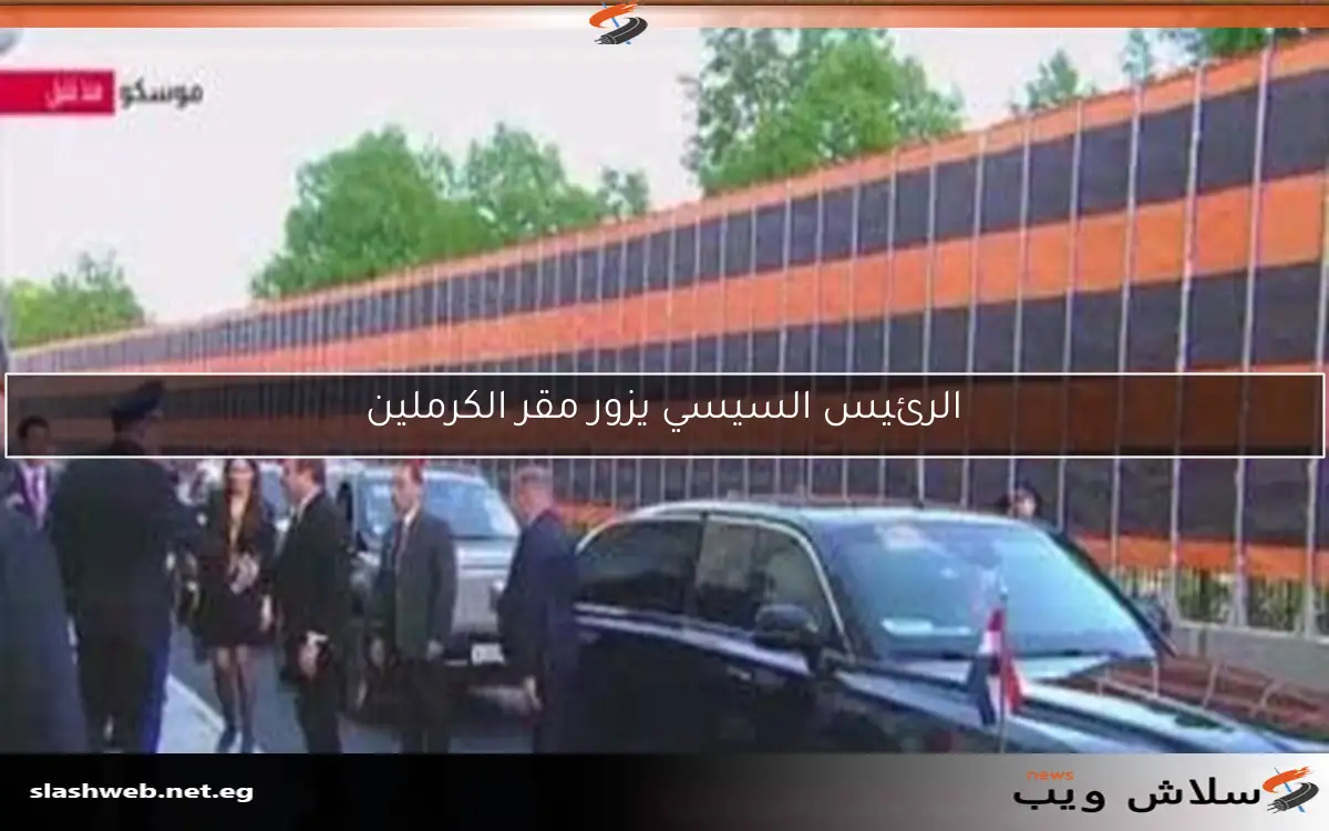 الرئيس السيسي يزور مقر الكرملين 2 الرئيس السيسي يزور مقر الكرملين