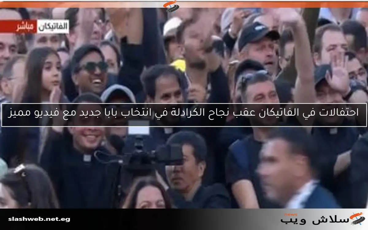 احتفالات في الفاتيكان عقب نجاح الكرادلة في انتخاب بابا جديد مع فيديو مميز 2 احتفالات في الفاتيكان عقب نجاح الكرادلة في انتخاب بابا جديد مع فيديو مميز