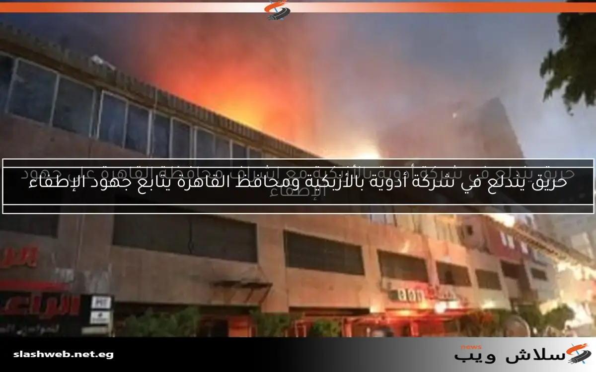 حريق يندلع في شركة أدوية بالأزبكية مع إشراف محافظة القاهرة على جهود الإطفاء 2 حريق يندلع في شركة أدوية بالأزبكية مع إشراف محافظة القاهرة على جهود الإطفاء