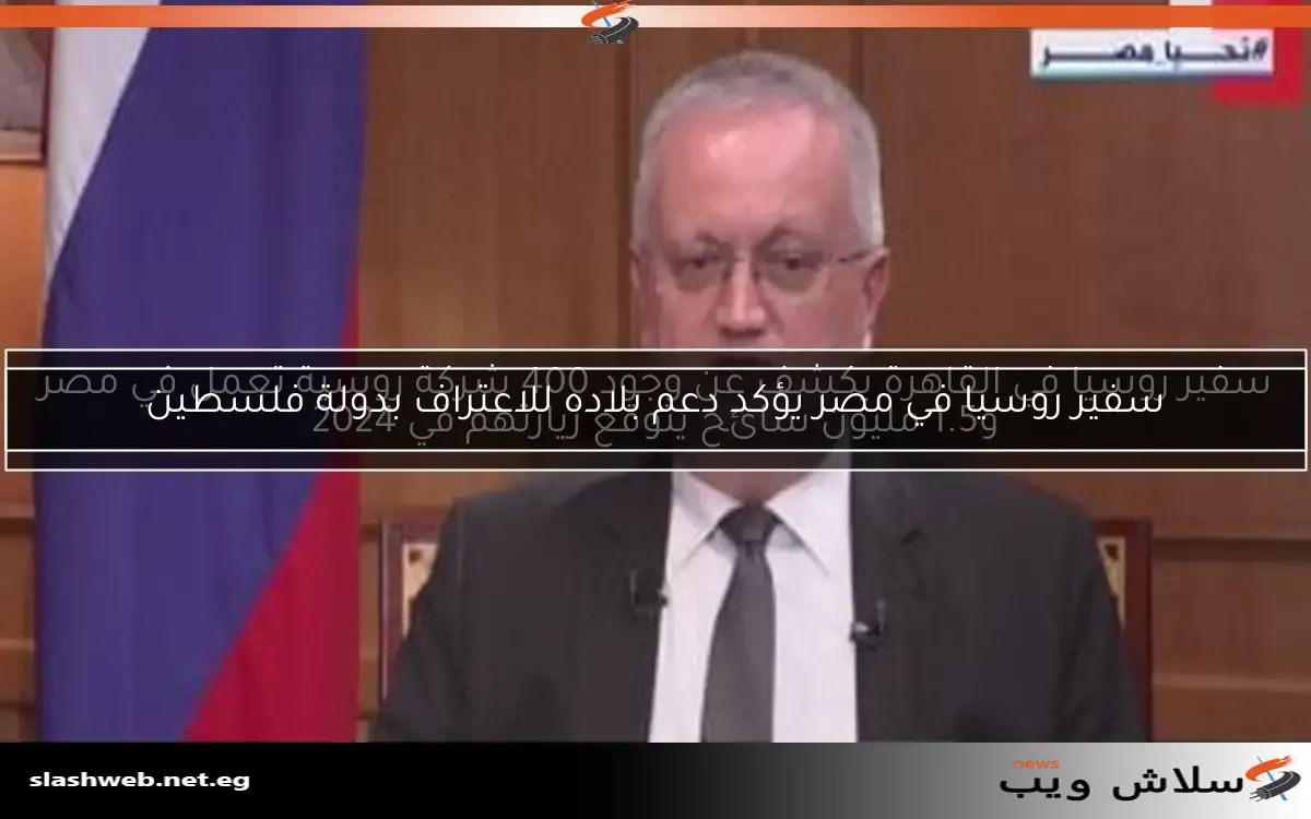 سفير روسيا في القاهرة يكشف عن وجود 400 شركة روسية تعمل في مصر و1.5 مليون سائح يتوقع زيارتهم في 2024 2 سفير روسيا في القاهرة يكشف عن وجود 400 شركة روسية تعمل في مصر و1.5 مليون سائح يتوقع زيارتهم في 2024