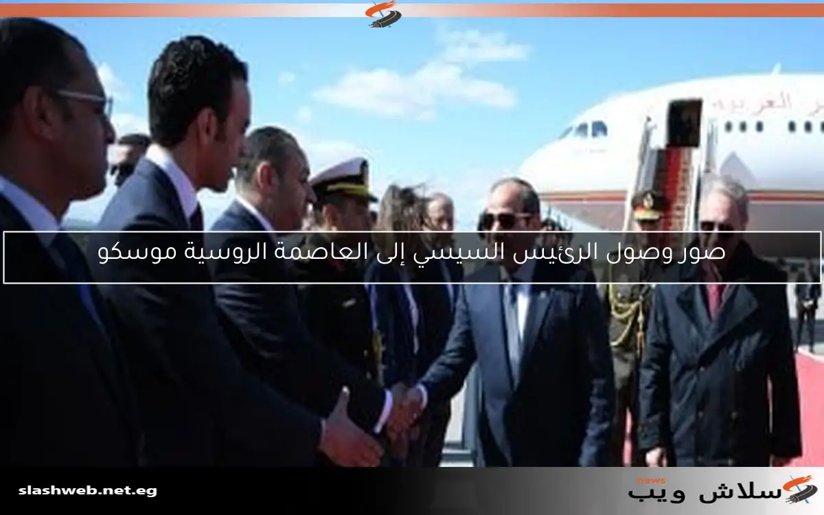صور وصول الرئيس السيسي إلى العاصمة الروسية موسكو 2 صور وصول الرئيس السيسي إلى العاصمة الروسية موسكو