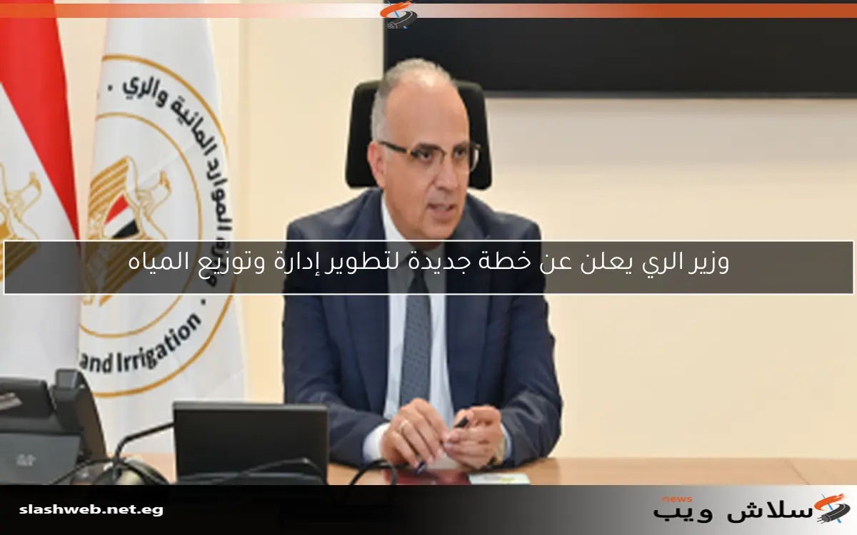 وزير الري يعلن عن خطة جديدة لتطوير إدارة وتوزيع المياه 2 وزير الري يعلن عن خطة جديدة لتطوير إدارة وتوزيع المياه
