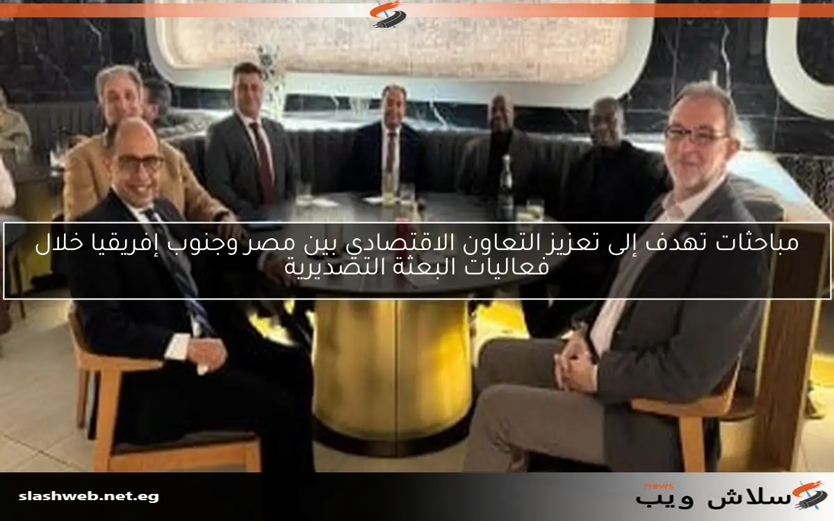 مباحثات تهدف إلى تعزيز التعاون الاقتصادي بين مصر وجنوب إفريقيا خلال فعاليات البعثة التصديرية 2 مباحثات تهدف إلى تعزيز التعاون الاقتصادي بين مصر وجنوب إفريقيا خلال فعاليات البعثة التصديرية