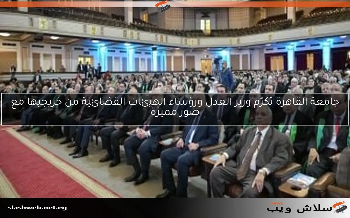 جامعة القاهرة تكرّم وزير العدل ورؤساء الهيئات القضائية من خريجيها مع صور مميزة 2 جامعة القاهرة تكرّم وزير العدل ورؤساء الهيئات القضائية من خريجيها مع صور مميزة