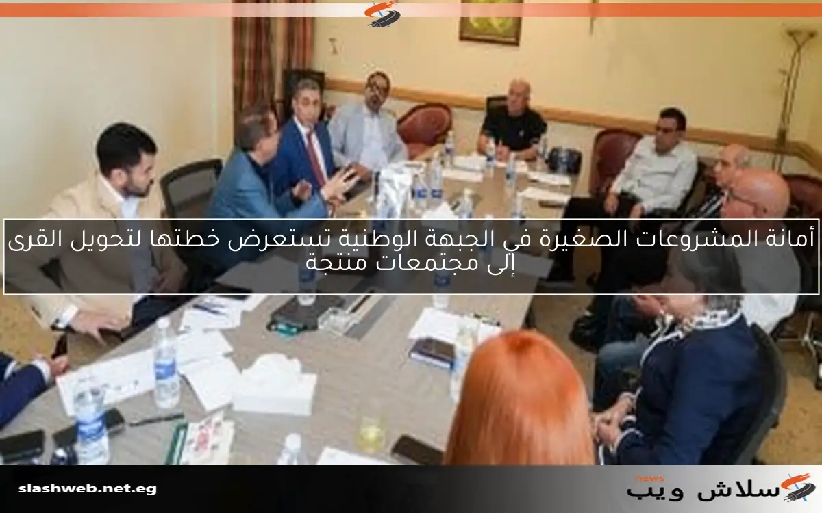أمانة المشروعات الصغيرة في الجبهة الوطنية تستعرض خطتها لتحويل القرى إلى مجتمعات منتجة 2 أمانة المشروعات الصغيرة في الجبهة الوطنية تستعرض خطتها لتحويل القرى إلى مجتمعات منتجة