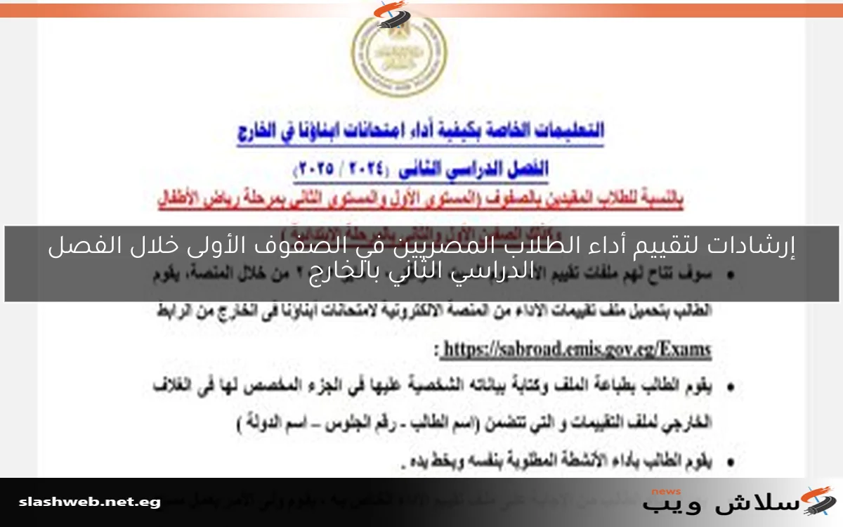 إرشادات لتقييم أداء الطلاب المصريين في الصفوف الأولى خلال الفصل الدراسي الثاني بالخارج 2 إرشادات لتقييم أداء الطلاب المصريين في الصفوف الأولى خلال الفصل الدراسي الثاني بالخارج