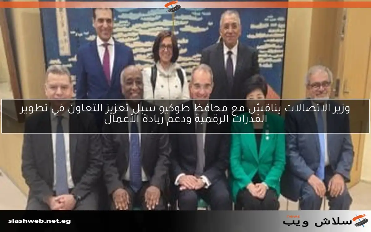 وزير الاتصالات يناقش مع محافظ طوكيو سبل تعزيز التعاون في تطوير القدرات الرقمية ودعم ريادة الأعمال 2 وزير الاتصالات يناقش مع محافظ طوكيو سبل تعزيز التعاون في تطوير القدرات الرقمية ودعم ريادة الأعمال
