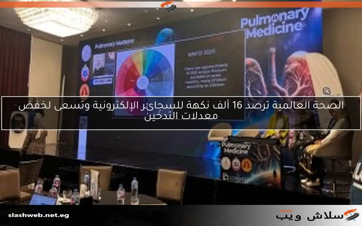 الصحة العالمية ترصد 16 ألف نكهة للسجائر الإلكترونية وتسعى لخفض معدلات التدخين 2 الصحة العالمية ترصد 16 ألف نكهة للسجائر الإلكترونية وتسعى لخفض معدلات التدخين