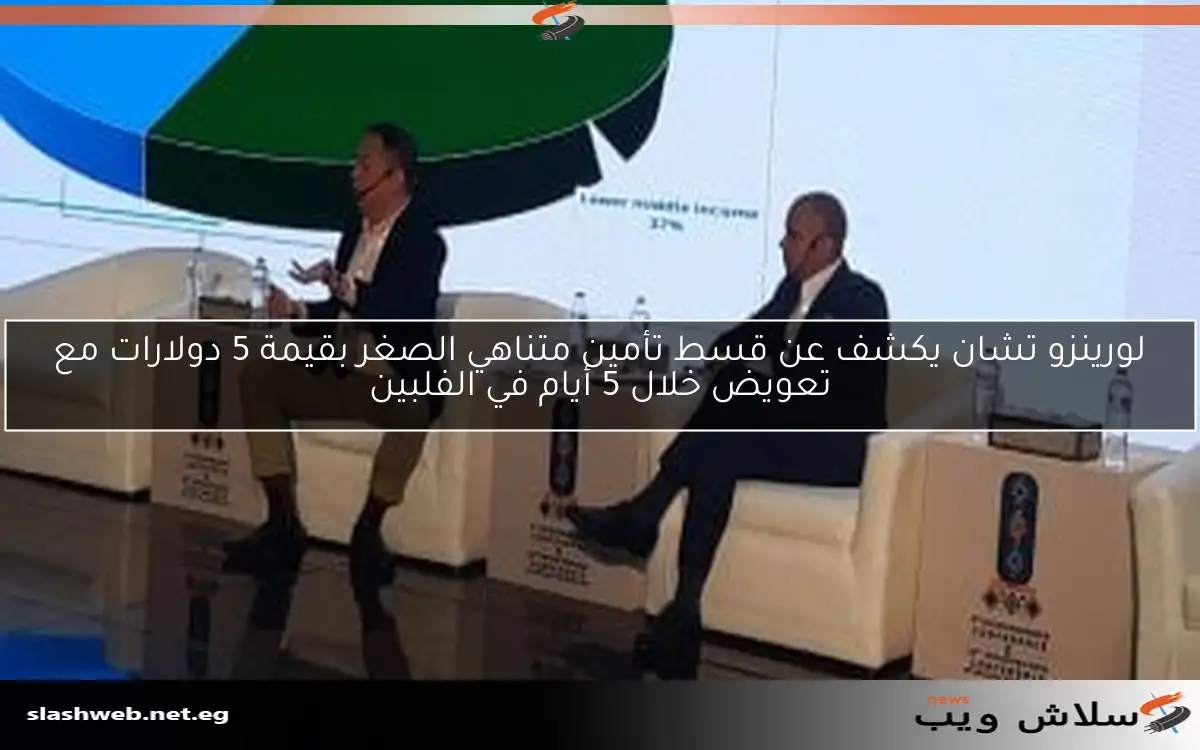 لورينزو تشان يكشف عن قسط تأمين متناهي الصغر بقيمة 5 دولارات مع تعويض خلال 5 أيام في الفلبين 2 لورينزو تشان يكشف عن قسط تأمين متناهي الصغر بقيمة 5 دولارات مع تعويض خلال 5 أيام في الفلبين