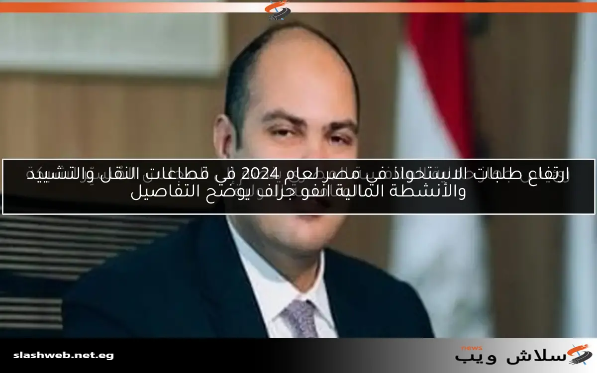 ارتفاع طلبات الاستحواذ في مصر لعام 2024 في قطاعات النقل والتشييد والأنشطة المالية انفو جراف يوضح التفاصيل 2 ارتفاع طلبات الاستحواذ في مصر لعام 2024 في قطاعات النقل والتشييد والأنشطة المالية انفو جراف يوضح التفاصيل