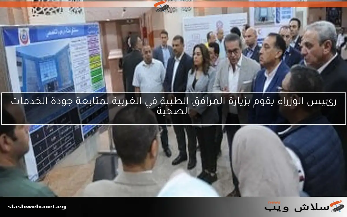 رئيس الوزراء يقوم بزيارة المرافق الطبية في الغربية لمتابعة جودة الخدمات الصحية 2 رئيس الوزراء يقوم بزيارة المرافق الطبية في الغربية لمتابعة جودة الخدمات الصحية