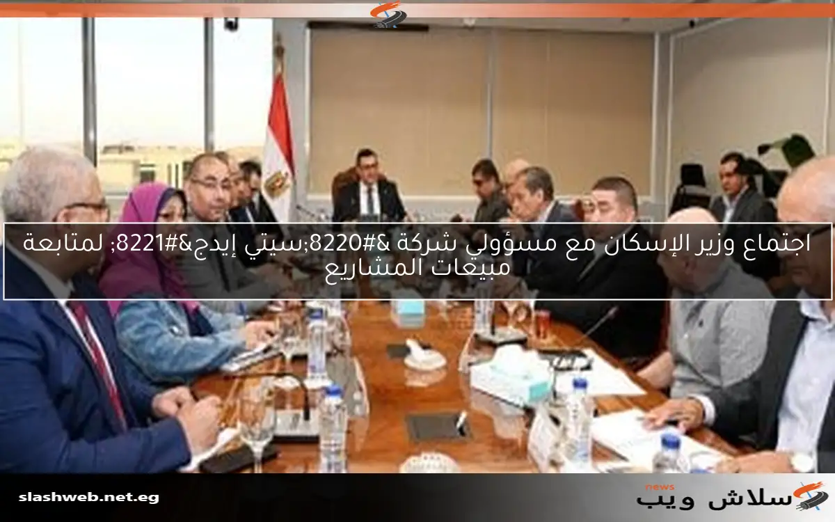 اجتماع وزير الإسكان مع مسؤولي شركة "سيتي إيدج" لمتابعة مبيعات المشاريع 2 اجتماع وزير الإسكان مع مسؤولي شركة “سيتي إيدج” لمتابعة مبيعات المشاريع