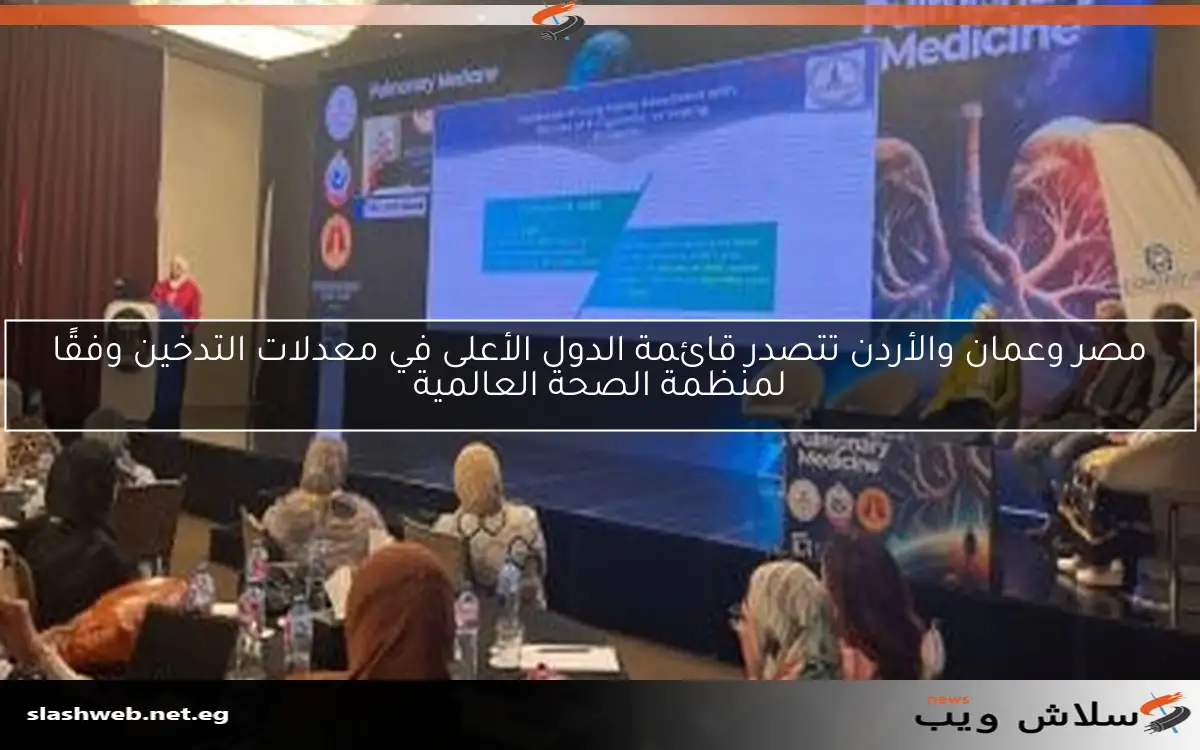 مصر وعمان والأردن تتصدر قائمة الدول الأعلى في معدلات التدخين وفقًا لمنظمة الصحة العالمية 2 مصر وعمان والأردن تتصدر قائمة الدول الأعلى في معدلات التدخين وفقًا لمنظمة الصحة العالمية