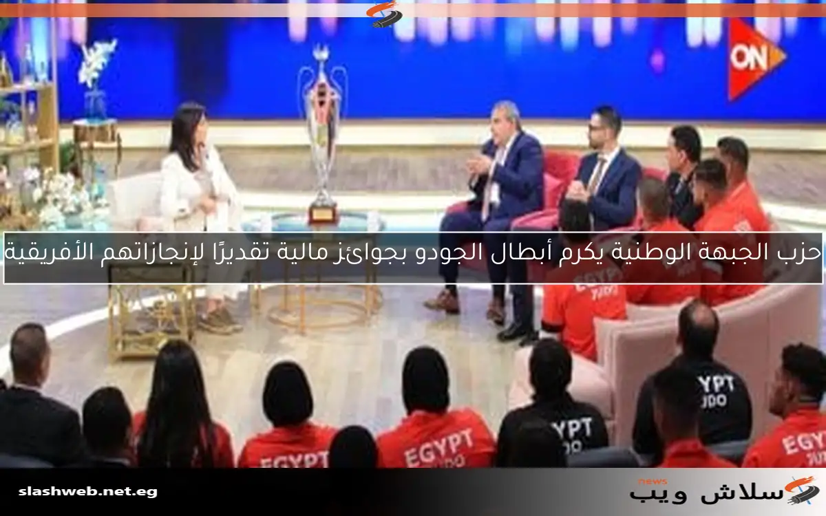 حزب الجبهة الوطنية يكرم أبطال الجودو بجوائز مالية تقديرًا لإنجازاتهم الأفريقية 2 حزب الجبهة الوطنية يكرم أبطال الجودو بجوائز مالية تقديرًا لإنجازاتهم الأفريقية