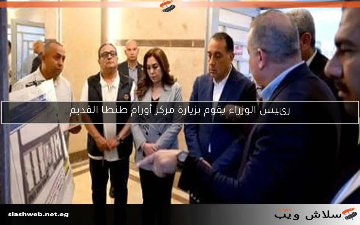 رئيس الوزراء يقوم بزيارة مركز أورام طنطا القديم 2 رئيس الوزراء يقوم بزيارة مركز أورام طنطا القديم