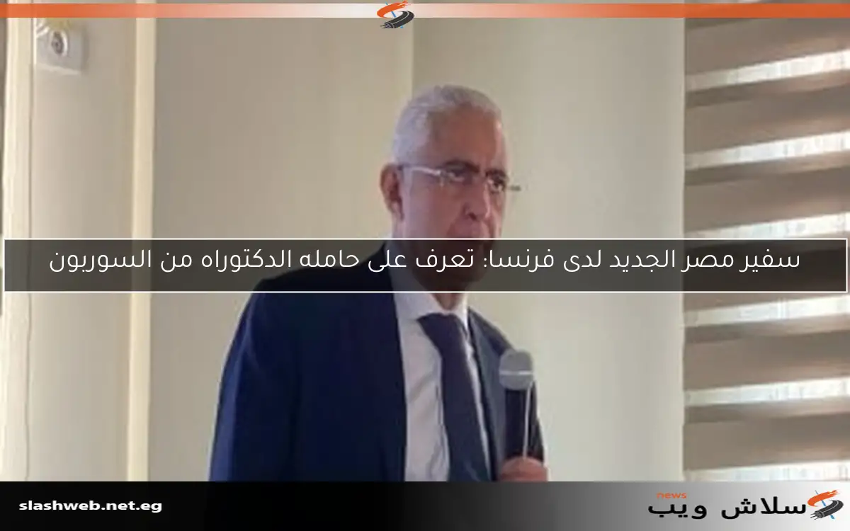 سفير مصر الجديد لدى فرنسا: تعرف على حامله الدكتوراه من السوربون 2 سفير مصر الجديد لدى فرنسا: تعرف على حامله الدكتوراه من السوربون
