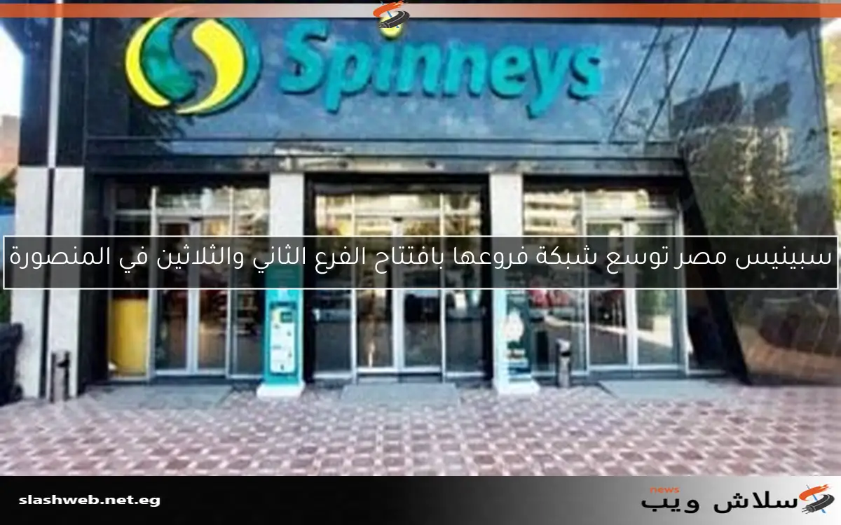 سبينيس مصر توسع شبكة فروعها بافتتاح الفرع الثاني والثلاثين في المنصورة 2 سبينيس مصر توسع شبكة فروعها بافتتاح الفرع الثاني والثلاثين في المنصورة