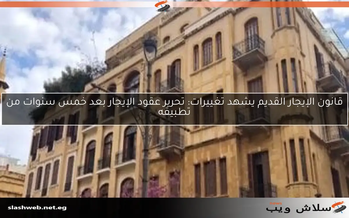 قانون الإيجار القديم يشهد تغييرات: تحرير عقود الإيجار بعد خمس سنوات من تطبيقه 2 قانون الإيجار القديم يشهد تغييرات: تحرير عقود الإيجار بعد خمس سنوات من تطبيقه