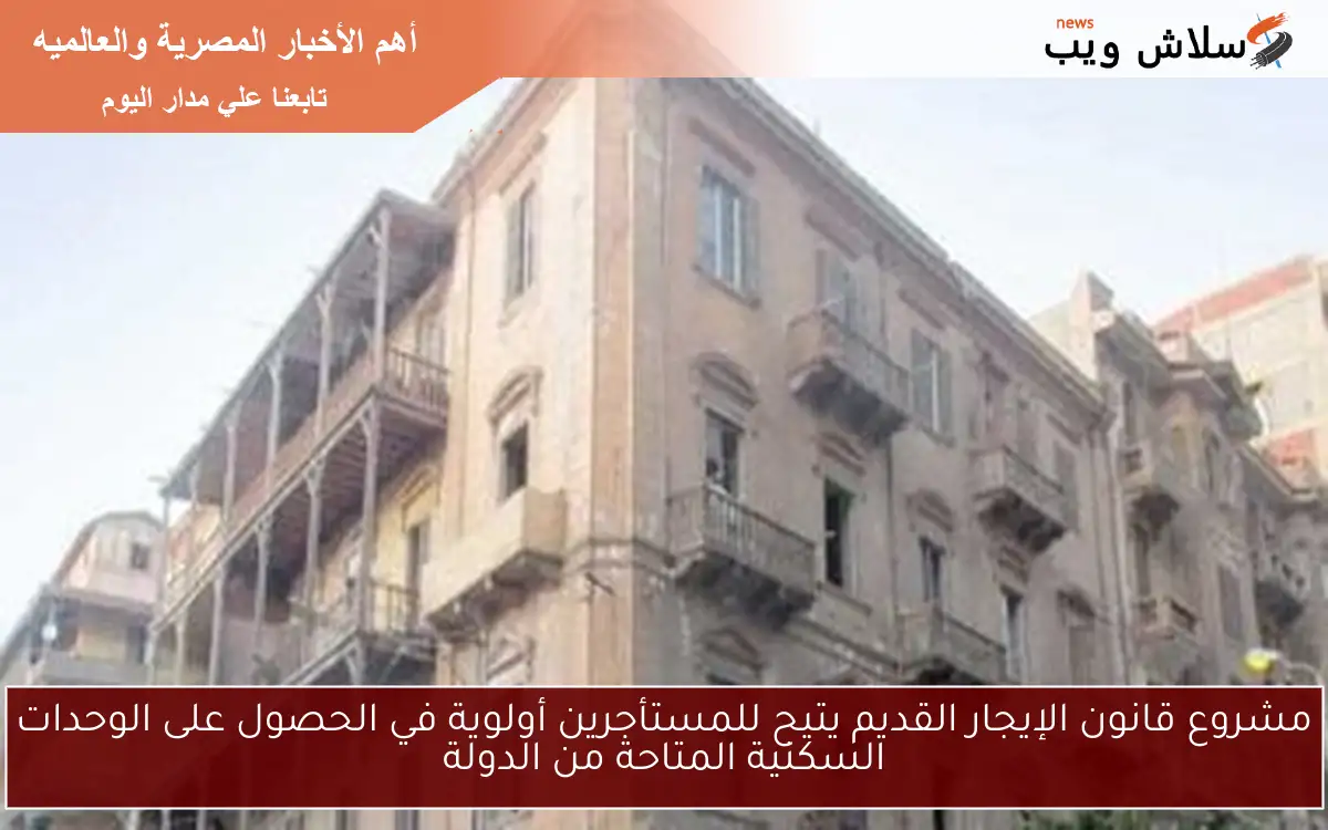 مشروع قانون الإيجار القديم يتيح للمستأجرين أولوية في الحصول على الوحدات السكنية المتاحة من الدولة 2 مشروع قانون الإيجار القديم يتيح للمستأجرين أولوية في الحصول على الوحدات السكنية المتاحة من الدولة