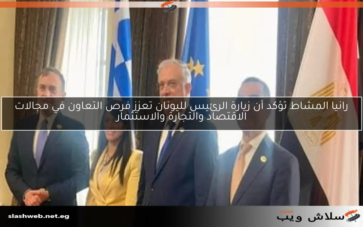 رانيا المشاط تؤكد أن زيارة الرئيس لليونان تعزز فرص التعاون في مجالات الاقتصاد والتجارة والاستثمار 2 رانيا المشاط تؤكد أن زيارة الرئيس لليونان تعزز فرص التعاون في مجالات الاقتصاد والتجارة والاستثمار