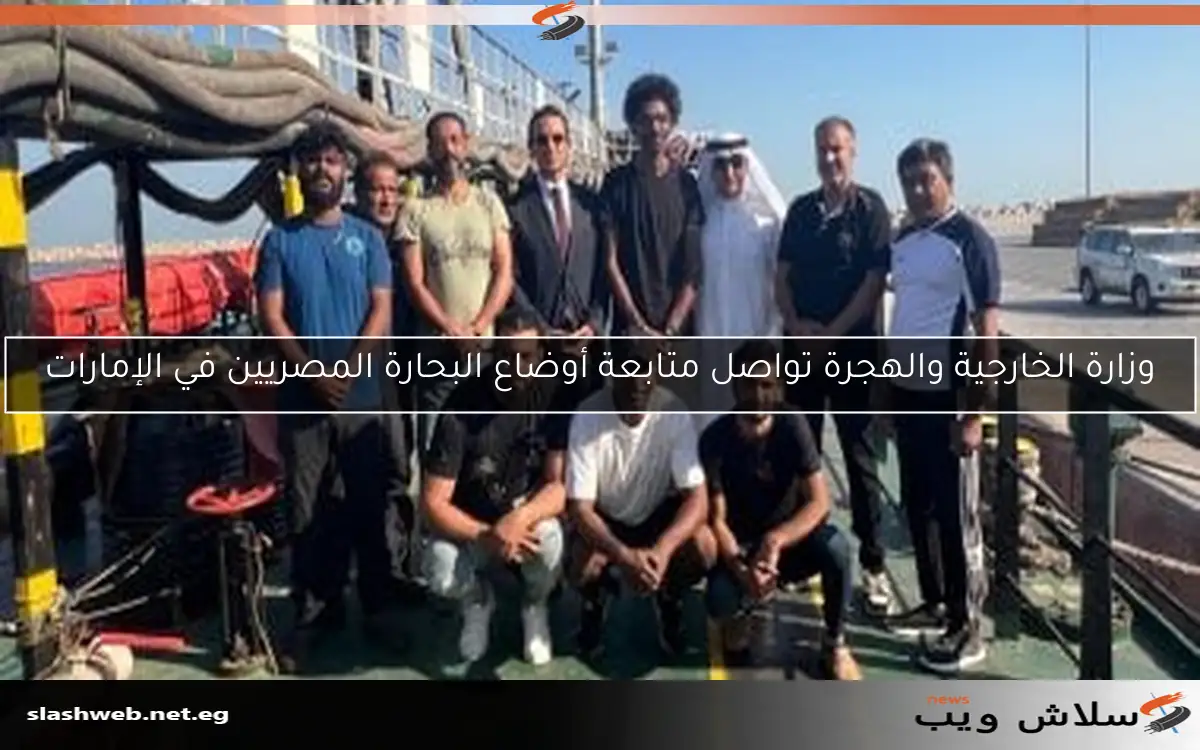 وزارة الخارجية والهجرة تواصل متابعة أوضاع البحارة المصريين في الإمارات 2 وزارة الخارجية والهجرة تواصل متابعة أوضاع البحارة المصريين في الإمارات